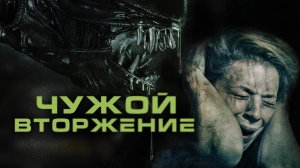 Чужой. Вторжение / Alien Invasion (2023)