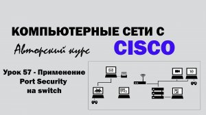 Компьютерные сети с CISCO - УРОК 57 из 250 - применение Port Security на Switch