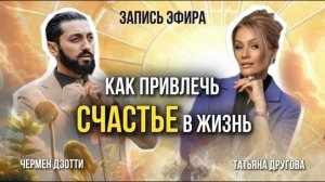 Эфир про счастье. Татьяна Другова. Чермен Дзотти.
