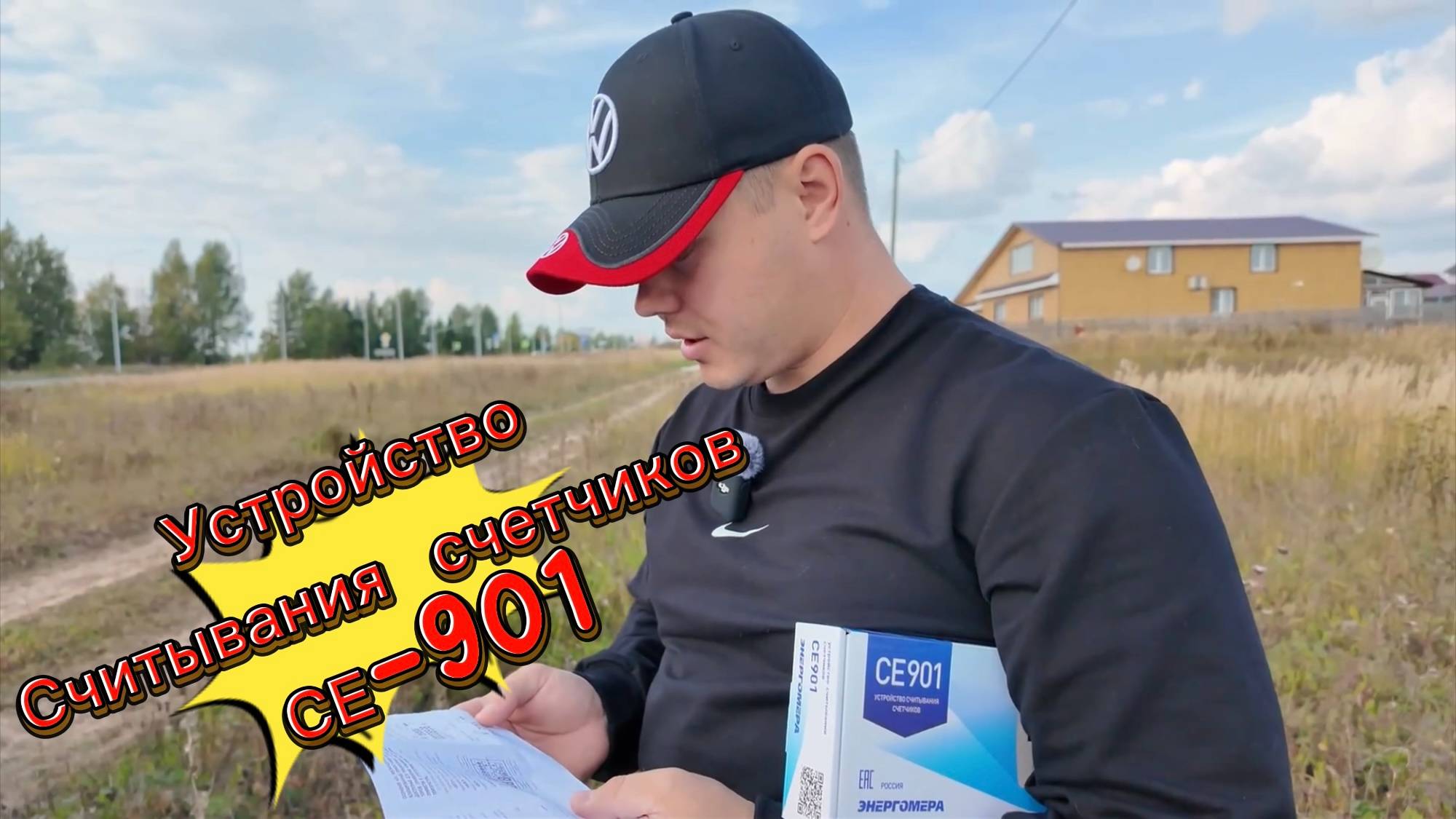 ЕДЕМ НА УЧАСТОК. ПРОВЕРЯЕМ ПОКАЗАНИЯ ЭЛЕКТРОЭНЕРГИИ ЧЕРЕЗ УСТРОЙСТВО СЧИТЫВАНИЯ СЧЕТЧИКОВ СЕ-901.