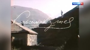«100 лиц эпохи»  Кайсын Кулиев - 2022.07.08