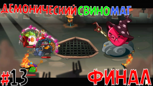 ПОСЛЕДНИЙ БОСС! #13 *ФИНАЛ* • Angry Birds Epic