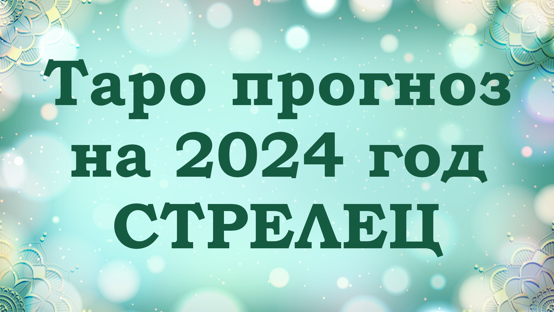 Гороскоп на 18 ноября 2023 стрелец