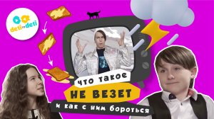 Трейлер «Что такое не везет и как с ним бороться»