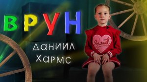 ? "Врун" | Стихотворение