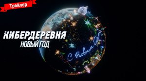 Кибердеревня. Новый год — трейлер