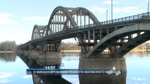 Рыбинск-40. О ФИНАНСИРОВАНИИ РЕМОНТА ВОЛЖСКОГО МОСТА