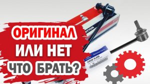 Стоит ли покупать оригинальные запчасти для Хендай Солярис?