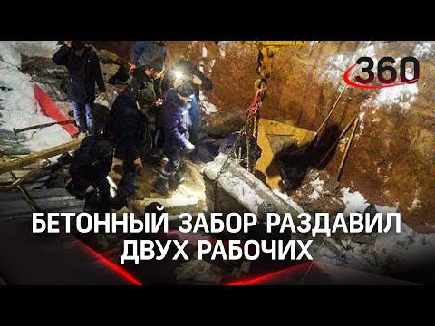 Рухнувший бетонный забор задавил рабочих на стройке под Наро-Фоминском. Кадры с места ЧП