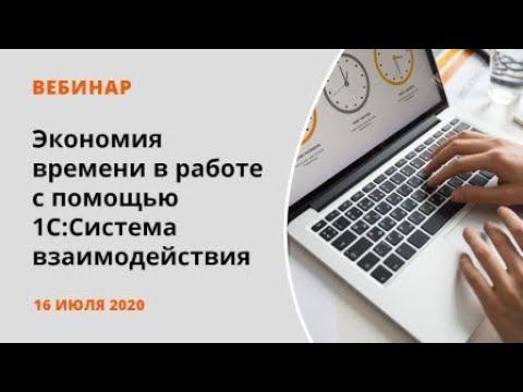 Экономия времени в работе с помощью "1С:Система Взаимодействия"