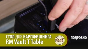 ТОП стол для карпфишинга RM Vault Tech ПОДРОБНО