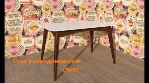 Стол в скандинавском стиле одно из красивейших направлений