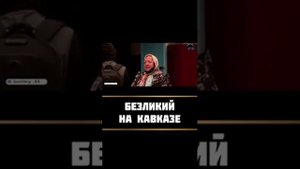 Гойс. Безликий Мусульманин на кавказе