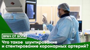 ВРАЧ ОТ БОГА© Что такое  шунтирование и стентирование коронарных артерий?