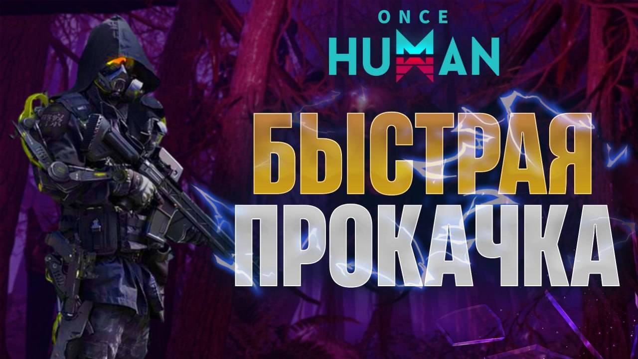 Поднять уровень! Топ-3 Метода! Once Human