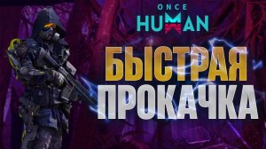 Поднять уровень! Топ-3 Метода! Once Human