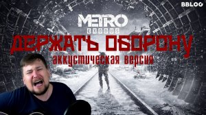 ДЕРЖАТЬ ОБОРОНУ (Песня по игре METRO) Акустическая версия [BBLOG]