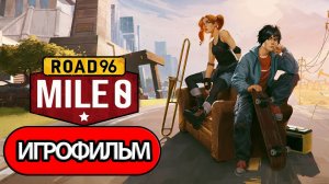 ИГРОФИЛЬМ Road 96 Mile 0 (все катсцены, русские субтитры) прохождение без комментариев