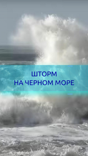 Черное море штормит. Волны глазами агентства недвижимости Мечты у моря