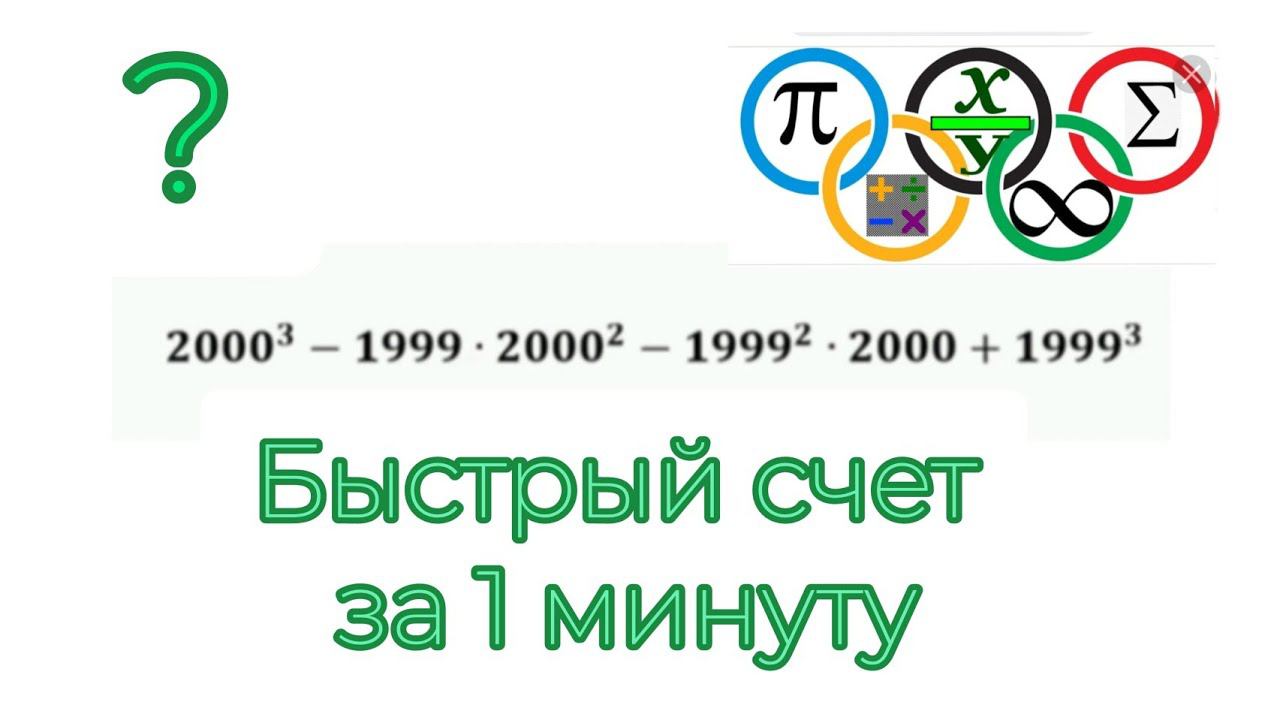 Упростить и вычислить за 1 минуту | Олимпиадная математика