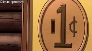 Все грехи 1 сезона "Гравити Фолз" (часть 3 из 4)