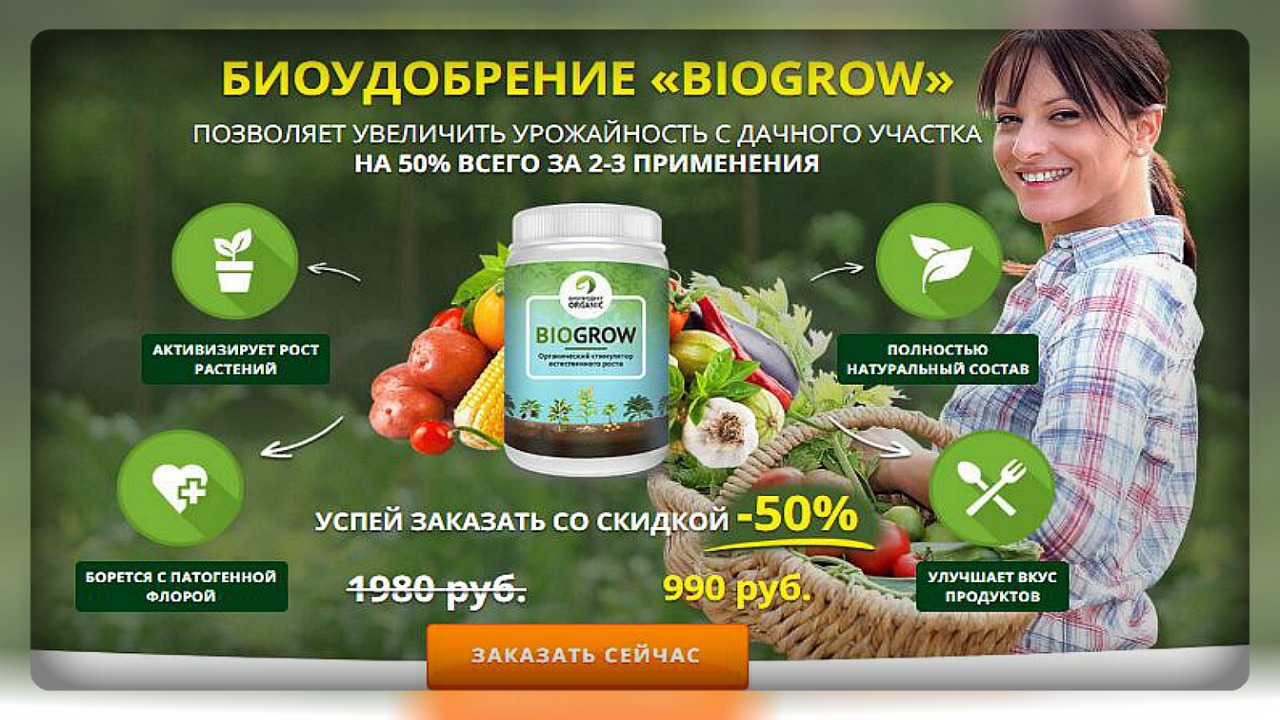 БИОГРУВ / BIOGROW. Стимулятор роста растений ( применение, отзывы )