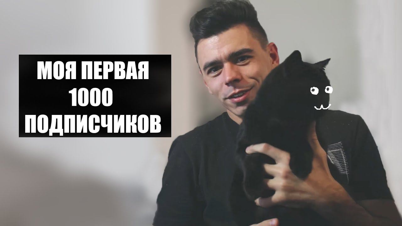 Я НАБРАЛ 1000 ПОДПИСЧИКОВ смотреть онлайн