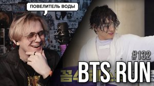 RUN BTS - 132 Эпизод "77-минутные дебаты" 2 часть ! Реакция