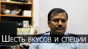 Шесть вкусов и специи