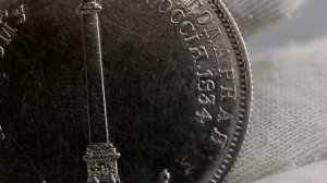 1 рубль 1834 год Александровская колонна - Серебро 0.868