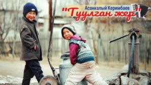 "Туулган жер"- Асанкалый Керимбаев /аккордеон ырлары/