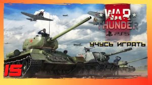 War Thunder - Учусь играть (PS5) - Эпизод 15