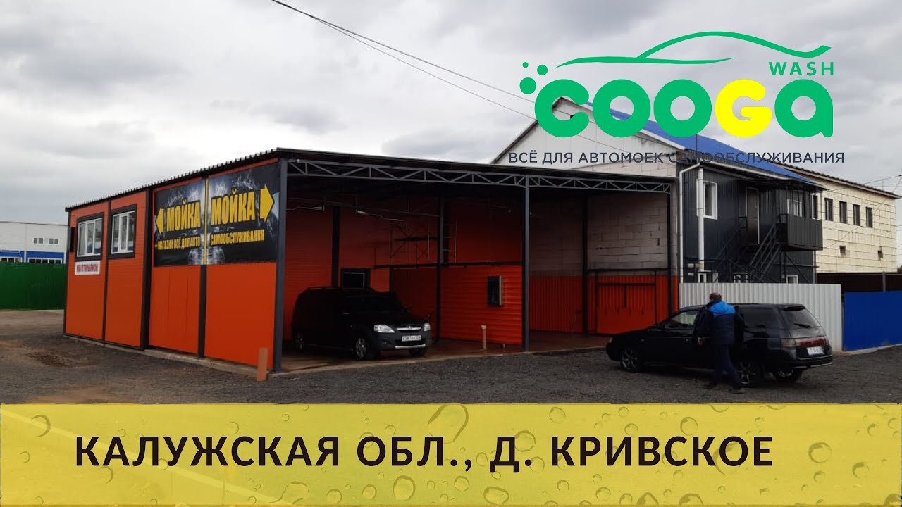 2-х постовая мойка самообслуживания в д. Кривское (Калужская обл.)