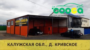 2-х постовая мойка самообслуживания в д. Кривское (Калужская обл.)