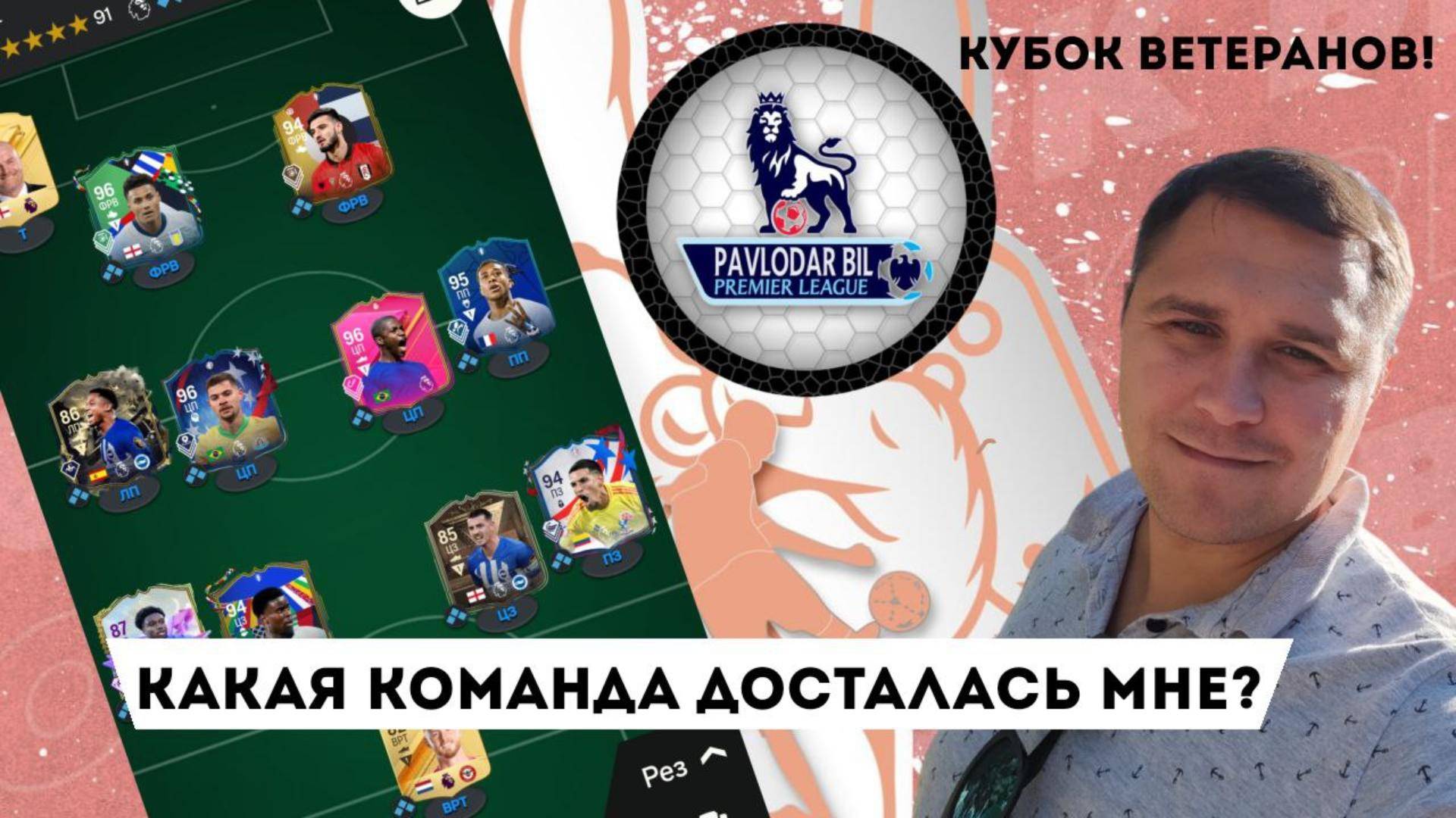 Состав на КУБОК ВЕТЕРАНОВ! Награды за WL EA FC24