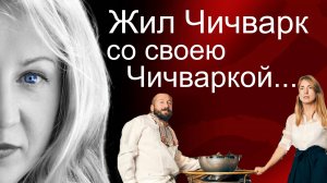 Почему Чичваркин не женится на своей "фактической жене"?