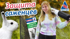 Сетка для защиты саженцев. СПАСАЙ СТВОЛЫ!