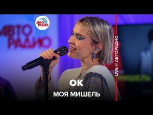 Моя Мишель - ОК (LIVE @ Авторадио)