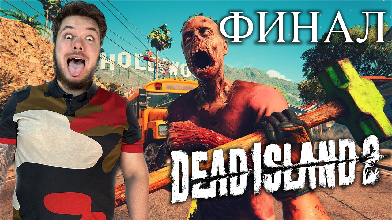 Dead Island 2 Прохождение #22 ФИНАЛ! Рубенатор ЛАСТ БОСС