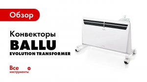 Обзор конвектора Ballu Evolution Transformer