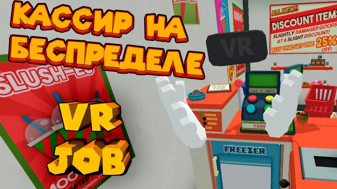 VR ПРИКОЛЫ КАССИР НА БЕСПРЕДЕЛЕ JOB SIMULATOR