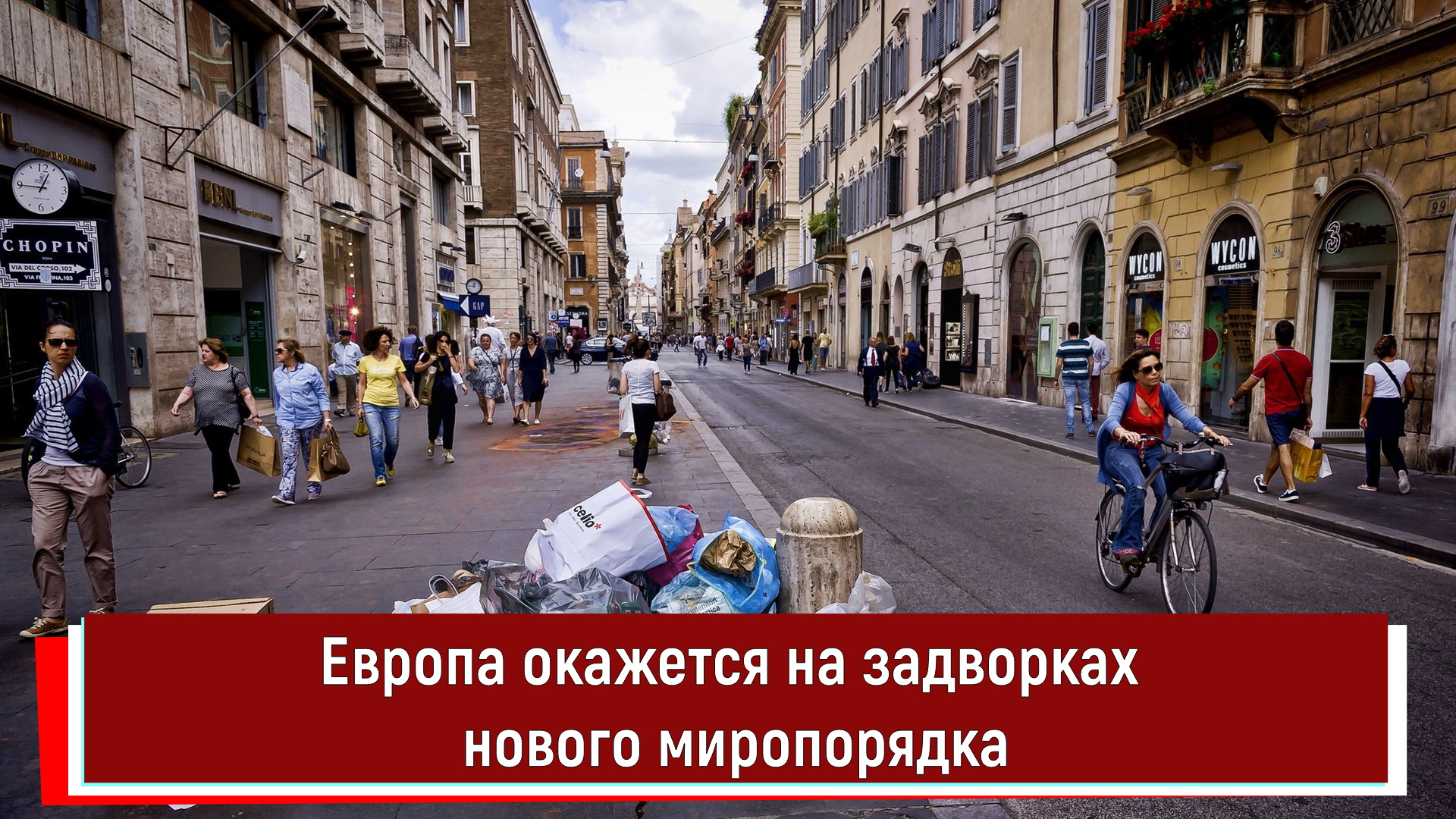 Европа окажется на задворках нового миропорядка