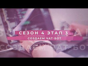 Сезон 4 – Создаем чат-бот, этап 3