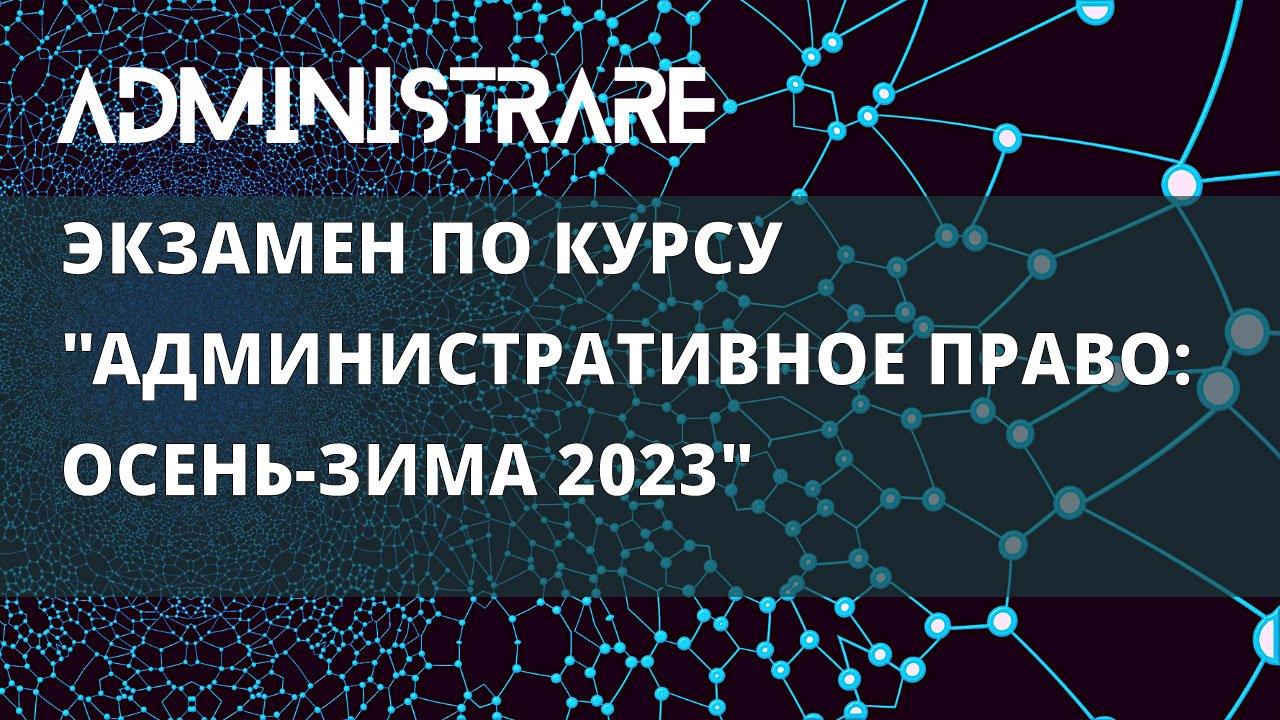 Экзамен по курсу "Административное право: осень-зима 2023"