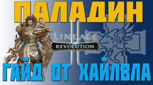 КЛАССЫ L2R _ ПАЛАДИН _ ГАЙД ОТ ХАЙЛВЛА