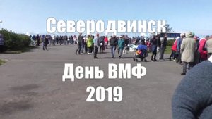 Северодввинск День ВМФ 2019