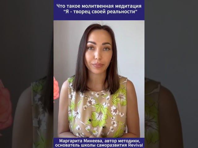 Молитвенная медитация Я - творец своей реальности. Маргарита Минеева