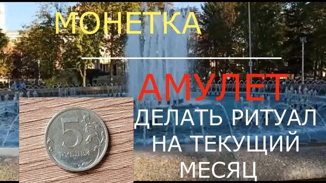 ДВА РИТУАЛА НА ДОСТАТОК