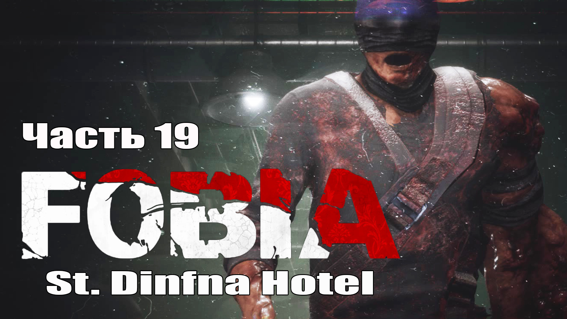 Fobia St Dinfna Hotel (19) Прохождение - Лаборатория - Хоррор игра 2022 - Фобия