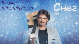 Третьяков Виктор - Снег - караоке.mp4